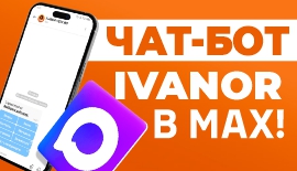Чат-бот Ivanor теперь в MAX!