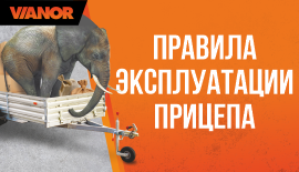 Правила эксплуатации прицепа
