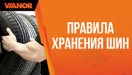 Правила хранения шин