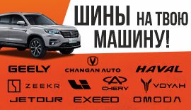 Шины на твою машину!