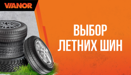 Выбор летних шин