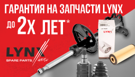 Lynx- Гарантия до 2-х лет