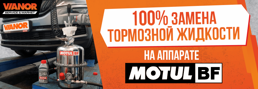 100% замена тормозной жидкости на аппарате