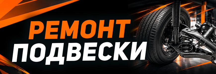 Ремонт подвески