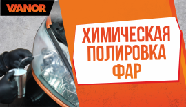Химическая полировка фар