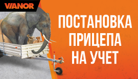 Постановка прицепа на учет