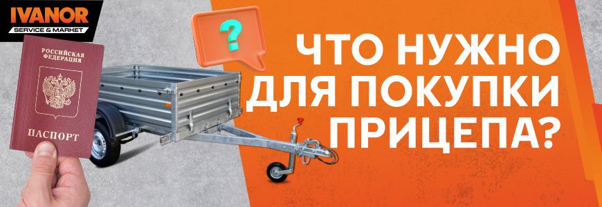 Что нужно для покупки прицепа?