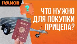 Что нужно для покупки прицепа?