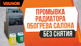 Промывка радиатора обогрева салона