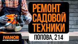Ремонт садовой техники в IVANOR