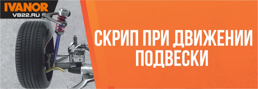 Скрип при движении подвески: что проверить, самые частые проблемы