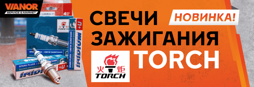 Новый бренд свечей зажигания TORCH в Ivanor