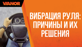 Вибрация руля: причины и их решения