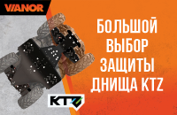 KTZ аксессуары для мототехники