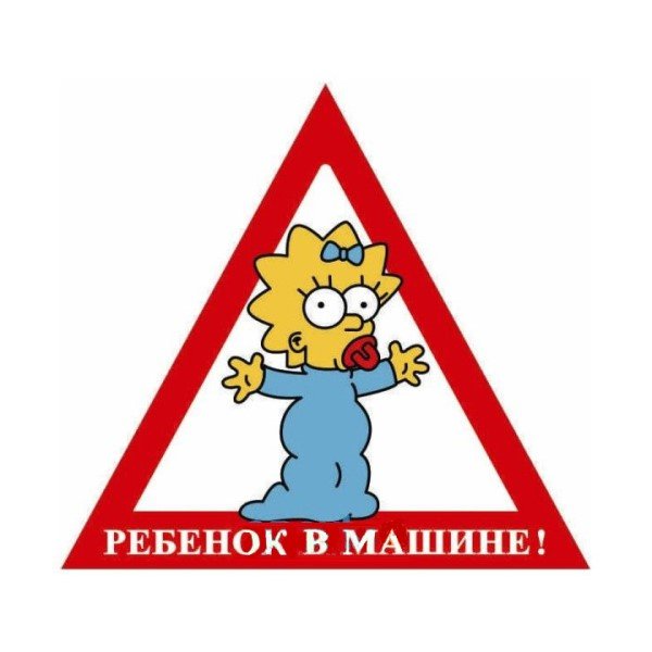 Наклейка треуг. Ребенок в машине Мэгги Симпсон (165*180) наруж (уп. 10шт) A-STICKER